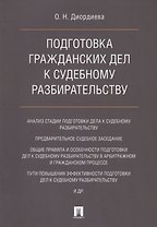 Подготовка гражданских дел к судебному разбирательству. Монография.