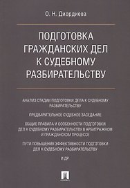 Подготовка гражданских дел к судебному разбирательству. Монография.