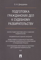 Подготовка гражданских дел к судебному разбирательству. Монография.