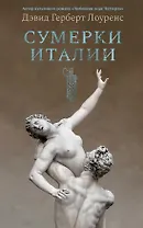 Сумерки Италии