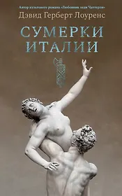 Сумерки Италии