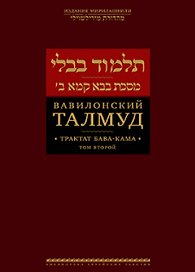 Вавилонский Талмуд. Трактат Бава-Кама. Том 2
