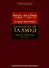 Вавилонский Талмуд. Трактат Бава-Кама. Том 2 - 0