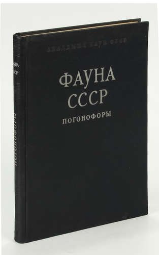 

Фауна СССР. Погонофоры