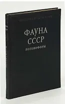 Фауна СССР. Погонофоры