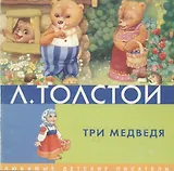 Три медведя