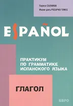 Практикум по грамматике испанского языка. Глагол