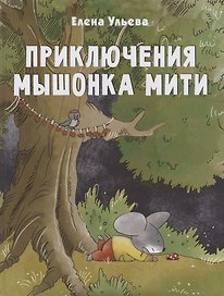 Приключения мышонка Мити