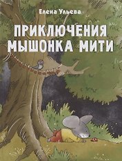 Приключения мышонка Мити