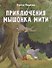 Приключения мышонка Мити - 0