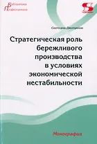 Стратегическая роль бережливого производства в условиях экономической нестабильности. Монография