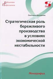 Стратегическая роль бережливого производства в условиях экономической нестабильности. Монография