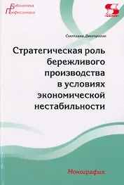 Стратегическая роль бережливого производства в условиях экономической нестабильности. Монография