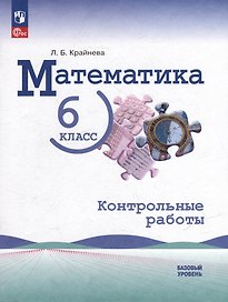 Математика: 6 класс: базовый уровень: контрольные работы: учебное пособие