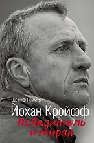 Йохан Кройфф. Победитель и тиран