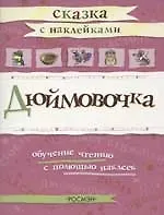 Дюймовочка: Обучение чтению с помощью наклеек