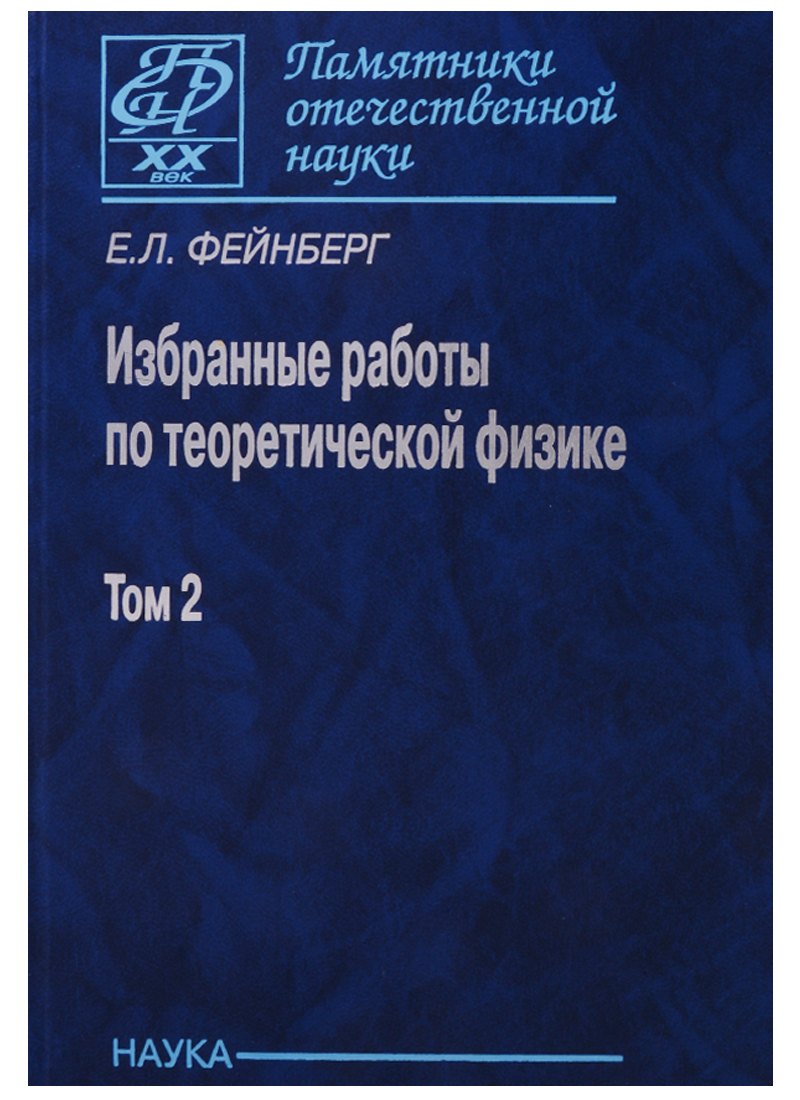 

Избранные работы по теоретической физике. В 2 томах. Том 2