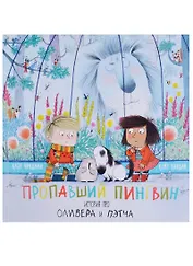 Пропавший пингвин. История про Оливера и Пэтча