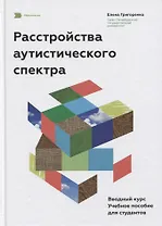 Расстройства аутистического спектра. Вводный курс. Учебное пособие для студентов.