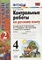 Контрольные работы по рус. языку 4 кл.Канакина,Горецкий. ч.2. ФГОС(к новому учебнику) - 0