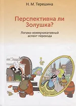 Перспективна ли Золушка? Логико-коммуникативный аспект перевода. Учебное пособие
