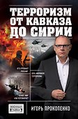 Терроризм от Кавказа до Сирии - 0