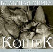 Большая книга кошек