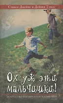 Ох уж эти мальчишки. Искусство воспитания мальчиков (мВоспСМудр) Джеймс