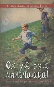 Ох уж эти мальчишки. Искусство воспитания мальчиков (мВоспСМудр) Джеймс