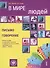 В мире людей. Вып. 1. Письмо. Говорение: учебное пособие по подготовке к экзамену по русскому языку для граждан зарубежных стран (ТРКИ-2 - ТРКИ-3) - 0