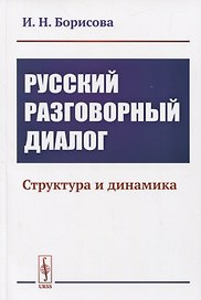Русский разговорный диалог. Структура и динамика