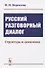 Русский разговорный диалог. Структура и динамика - 0