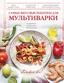 Самые вкусные рецепты для мультиварки - 0