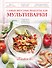 Самые вкусные рецепты для мультиварки - 0