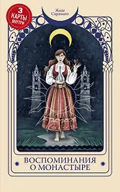 Воспоминания о монастыре