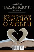 Золотая коллекция романов о любви - 1