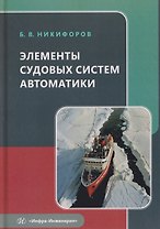 Элементы судовых систем автоматики
