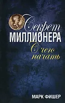 Секрет миллионера: с чего начать