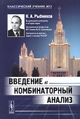 Введение в комбинаторный анализ: учебник. 3-е издание - 0