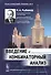 Введение в комбинаторный анализ: учебник. 3-е издание - 0