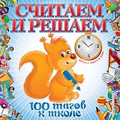 Считаем и решаем - 0