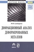 Дифракционный анализ деформированных металлов: Теория, методика, программное обеспечение - 0