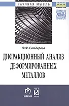 Дифракционный анализ деформированных металлов: Теория, методика, программное обеспечение
