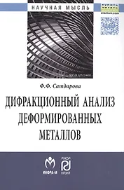 Дифракционный анализ деформированных металлов: Теория, методика, программное обеспечение