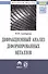 Дифракционный анализ деформированных металлов: Теория, методика, программное обеспечение - 0