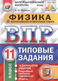 Всероссийская проверочная работа.Физика. 11 кл. 10 вариантов. т3. ФГОС