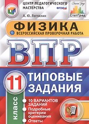 Всероссийская проверочная работа.Физика. 11 кл. 10 вариантов. т3. ФГОС
