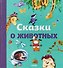 Сказки о животных - 0