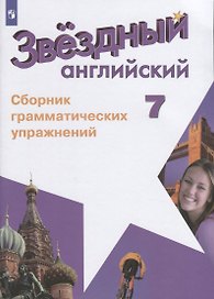 Звездный английский. Английский язык. Сборник грамматических упражнений. 7 класс. Учебное пособие для общеобразовательных организаций и школ с углубленным изучением английского языка
