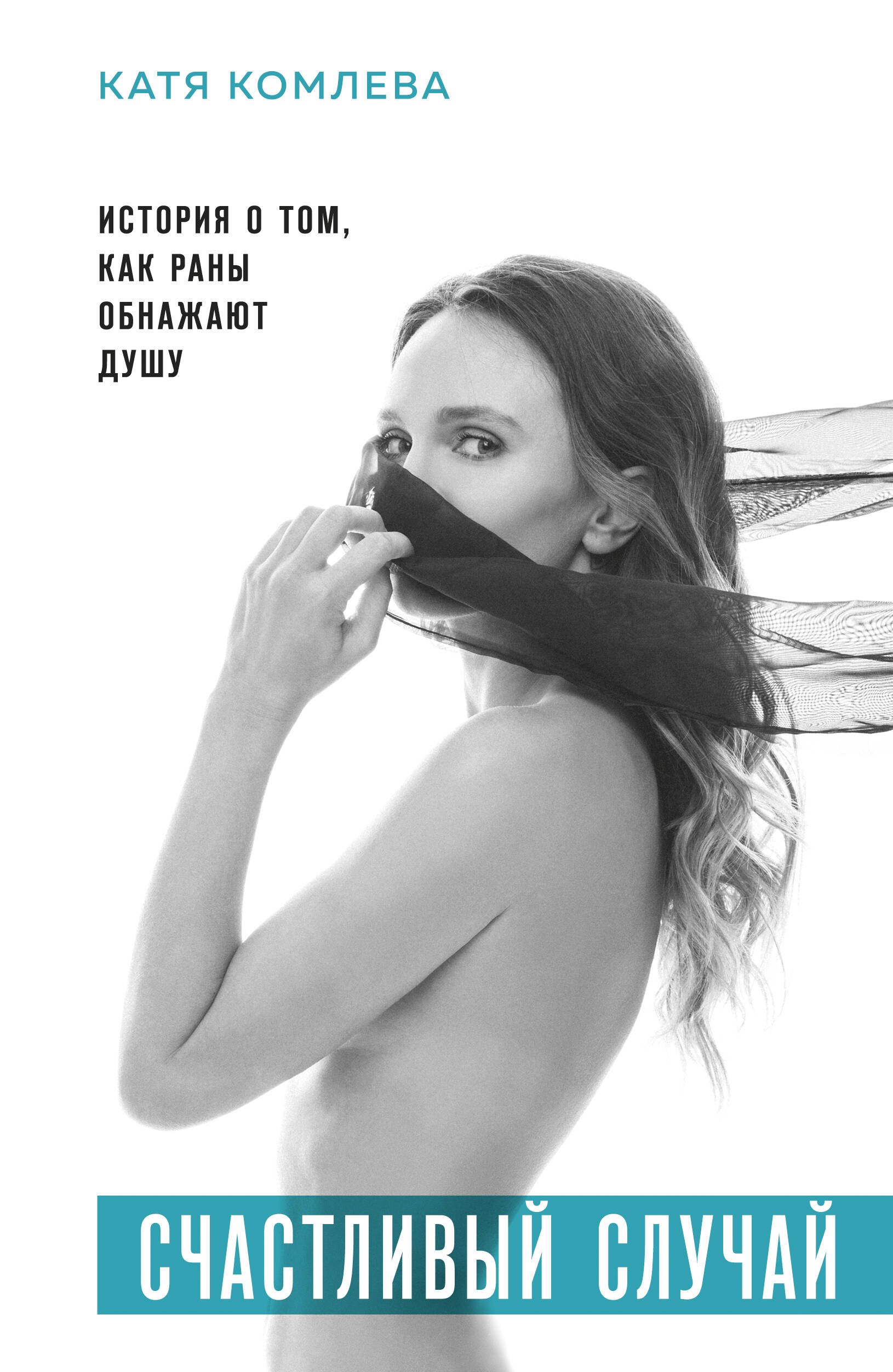 

Счастливый случай. История о том, как раны обнажают душу